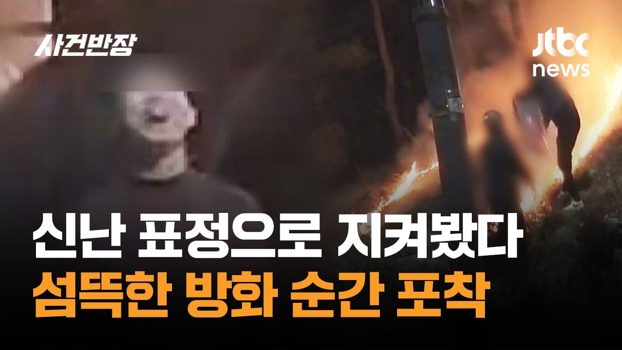 신난 표정으로 지켜봤다&hellip;섬뜩한 방화 순간 포착 / JTBC 사건반장