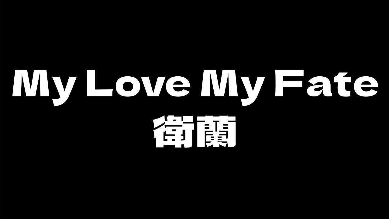 衛蘭 - my love my fate [無版權 / 伴奏] [中文] [卡拉OK / karaoke] (重新編曲高版本)
