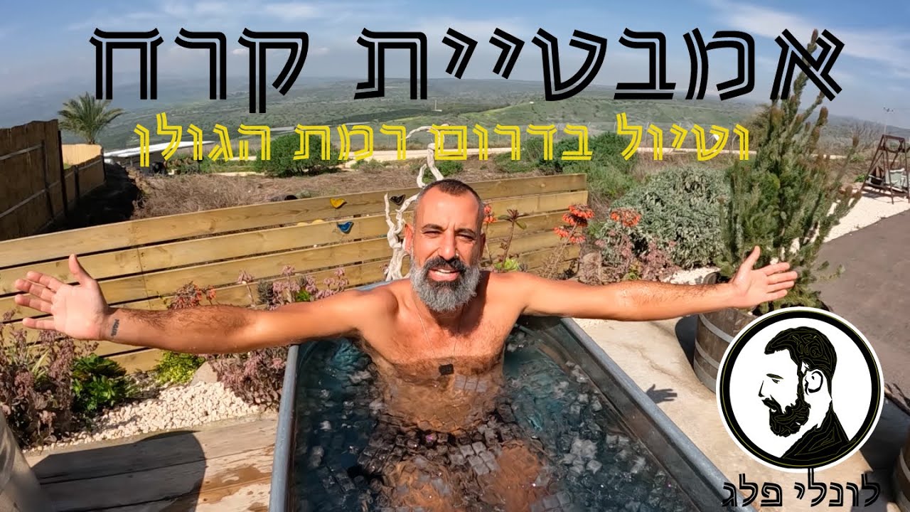 אמבטיית קרח וטיול בדרום רמת הגולן