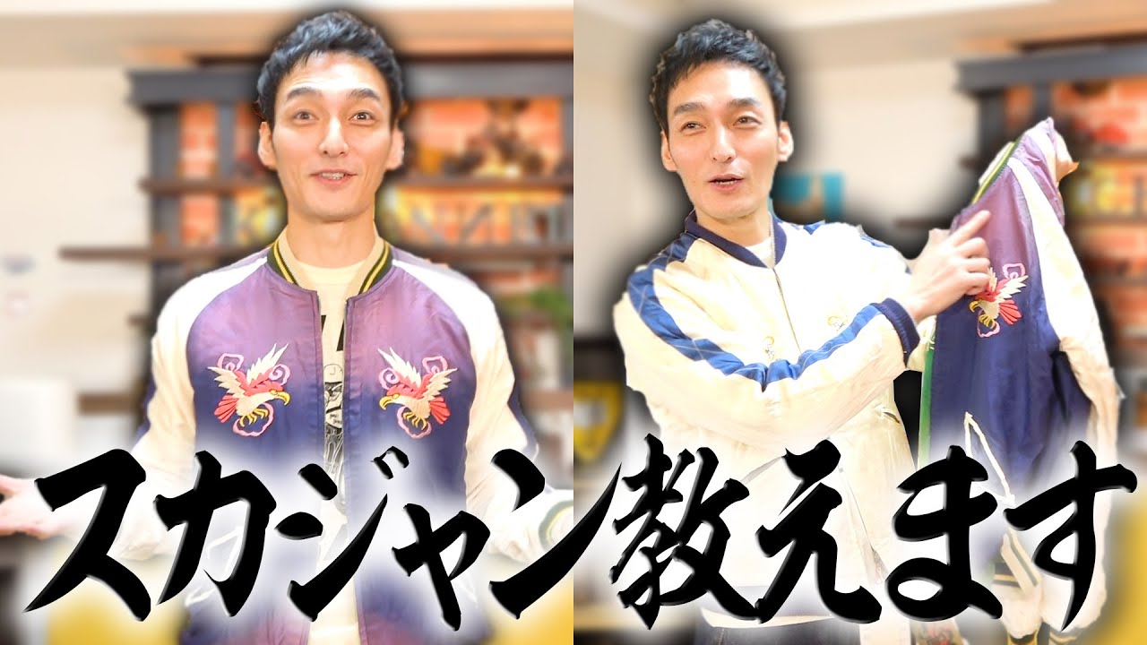 着こなせられるとかっこいい！草彅剛がスカジャンの着こなしを伝授します！【草彅流ファッションの流儀！】〜HOW TO SUKAJAN〜