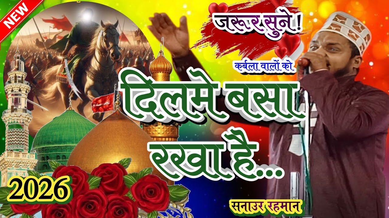 सनाउर रहमान की नातेपाक//Sanaur Rahman ki new naat sharif//कर्बला वालाेेंकाे दिलमे बसा के रखा है#naat