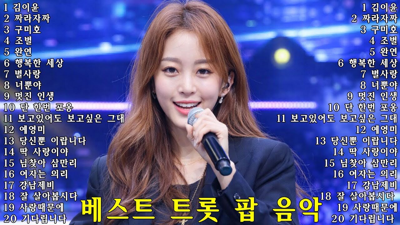 중독성 강한 멜로디와 리듬 | 하루 종일 듣게 되는 최신 네오 트로트 팝 컬렉션🎸