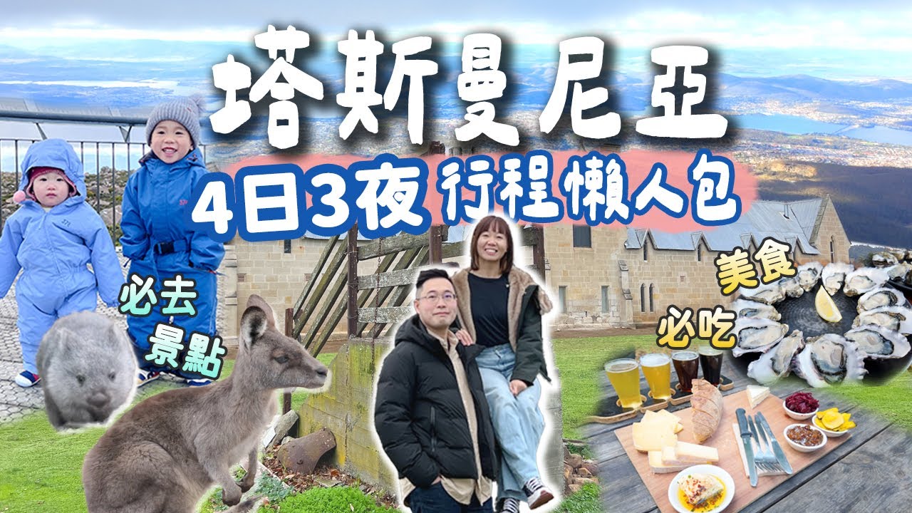 【2024塔斯曼尼亞4日3夜精華行程】景點路線規劃懶人包＋必備旅遊攻略💡