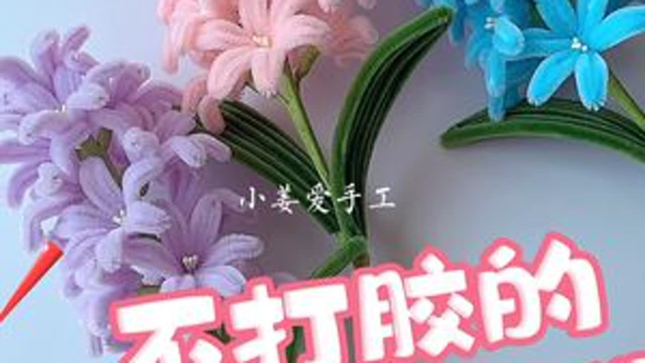 不打胶的风信子教程来啦#扭扭棒的100种玩法 #手工diy #手工制作 #手工花制作 #仙女必备