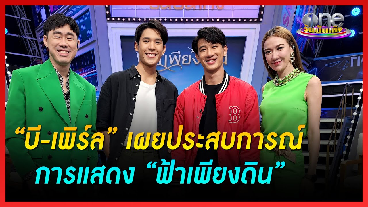 “บี-เพิร์ล” เผยประสบการณ์การแสดง “ฟ้าเพียงดิน” | ข่าววันบันเทิง