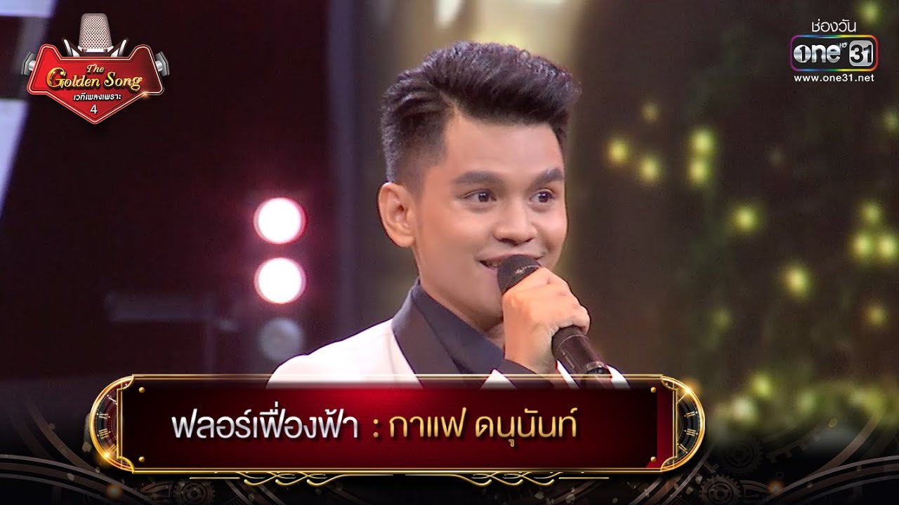 ฟลอร์เฟื่องฟ้า : กาแฟ ดนุนันท์ | The Golden Song เวทีเพลงเพราะ 4 EP.26 | one31