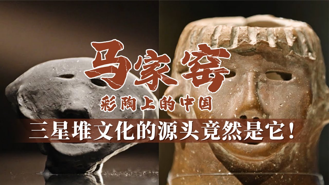 被称为20世纪最伟大的考古发现之一 走进宛若神话般的三星堆 探寻三千年前的文明之光！《马家窑 彩陶上的中国》 第3集 流变丨 中华国宝