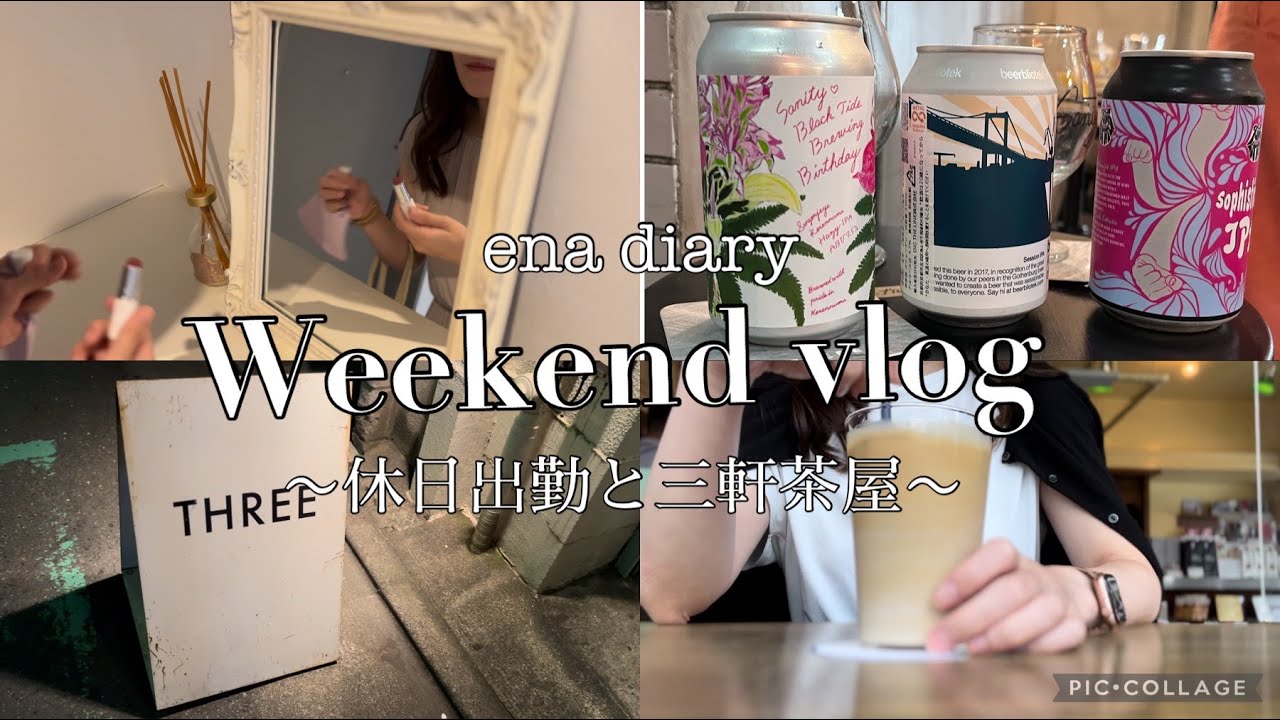 【vlog】独身33歳営業womanの休日出勤〜仕事終わりで三軒茶屋〜