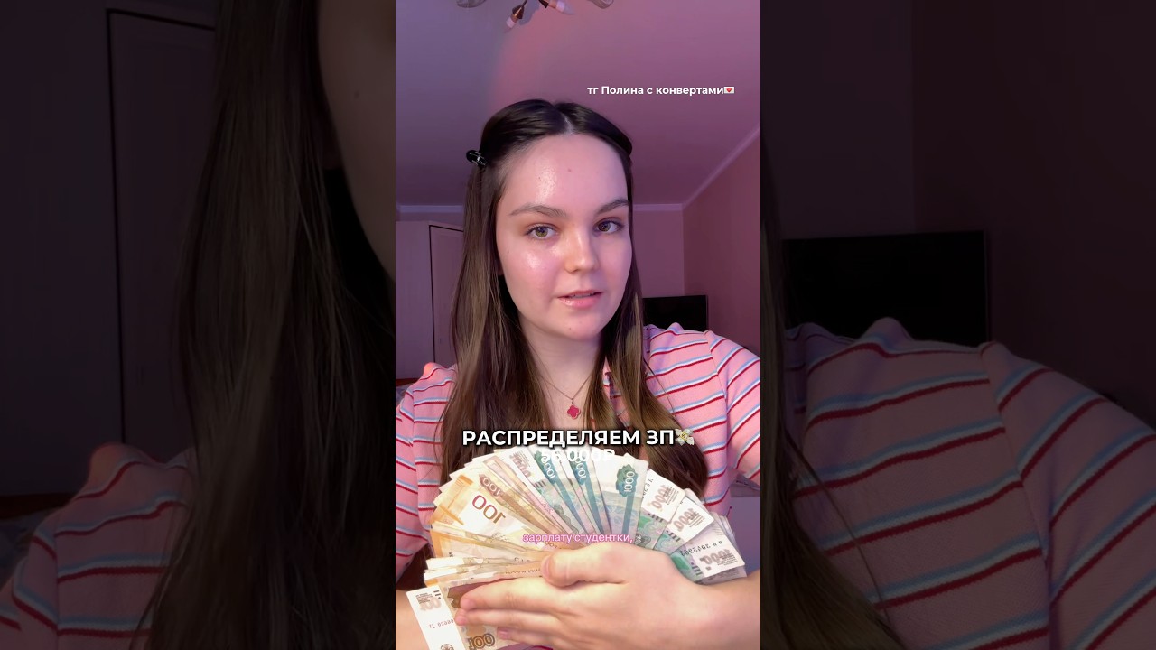 пришла зарплата &ndash; делаем распределение💸💌