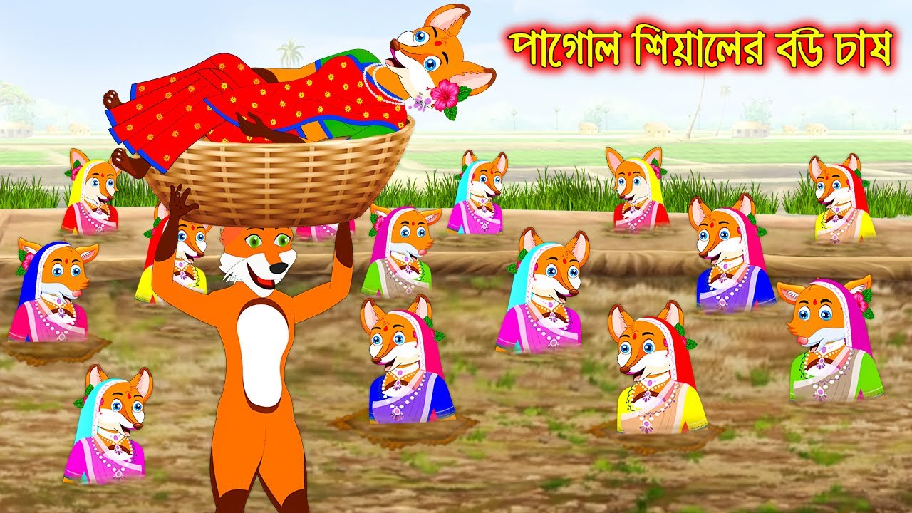 পাগোল সিয়ালের বউ চাষ | Pagol Siyaler Bou Chas | Fox Cartoon | Interesting & Comedy stories | Bangla