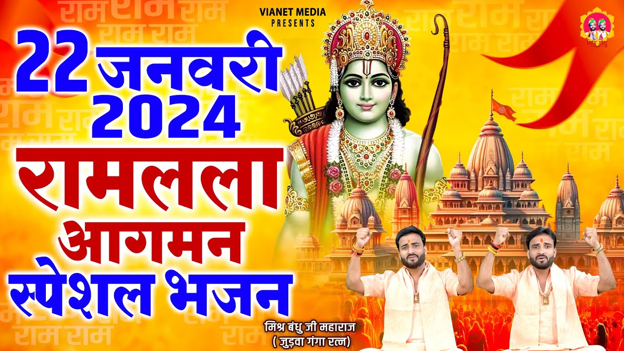 22 जनवरी 2024 : रामलला आगमन स्पेशल भजन | Nonstop Ram Bhajan | Shree Ram Bhajan 2024 | New Songs