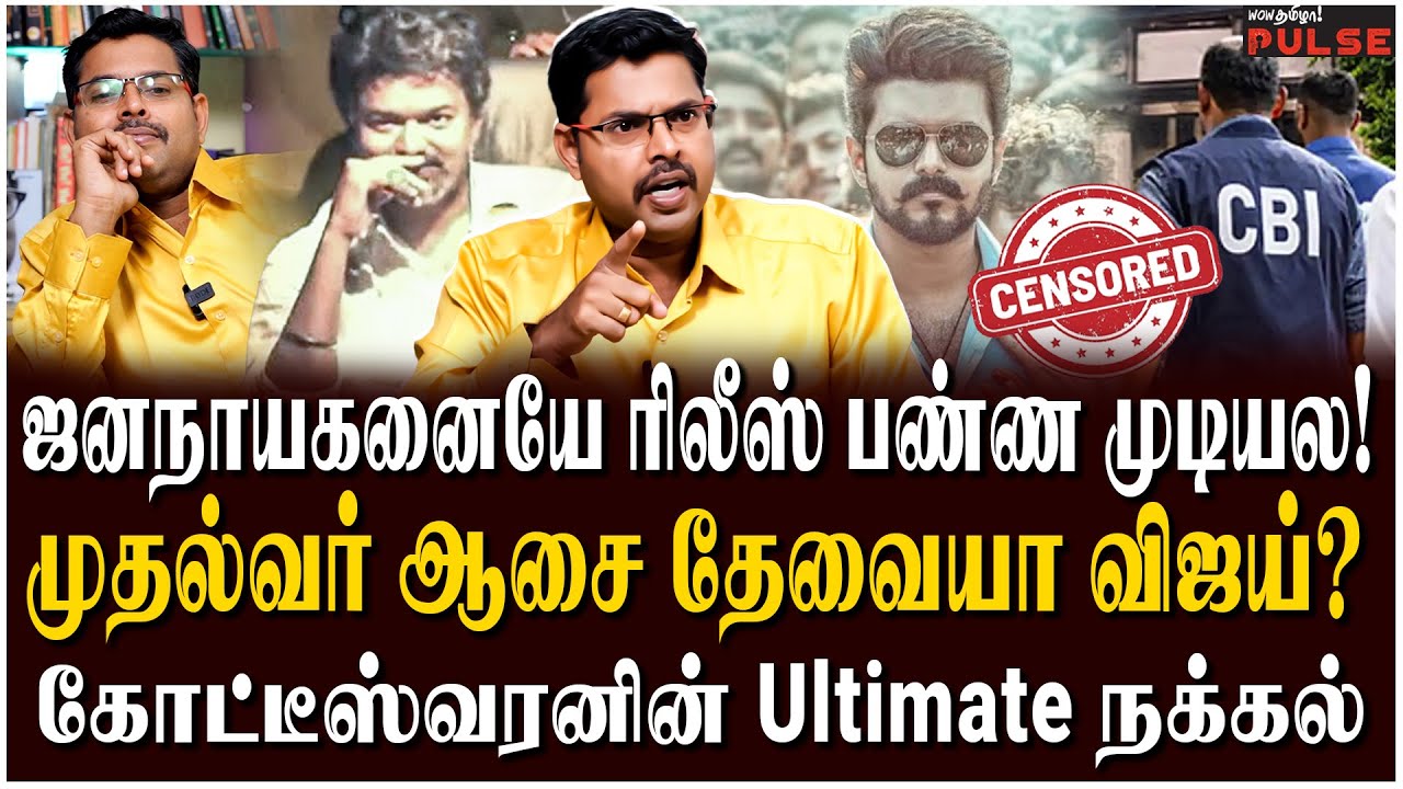 Koteeswaran Full Blast Interview - விஜய் சார் எப்பதான் வாய் திறப்பீங்க? | TVK Vijay | Jana Nayagan