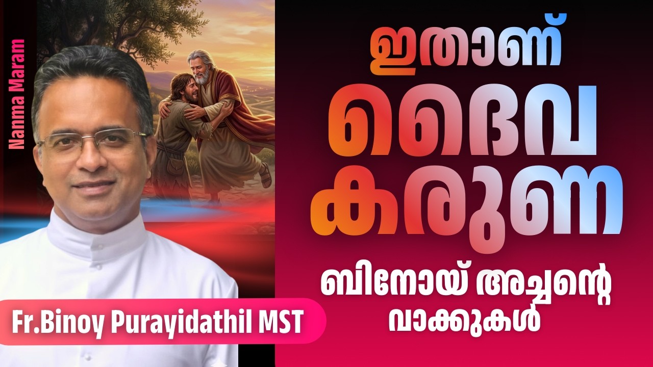ഇതാണ് ദൈവ കരുണ, ബിനോയ്‌ അച്ചന്റെ വാക്കുകൾ