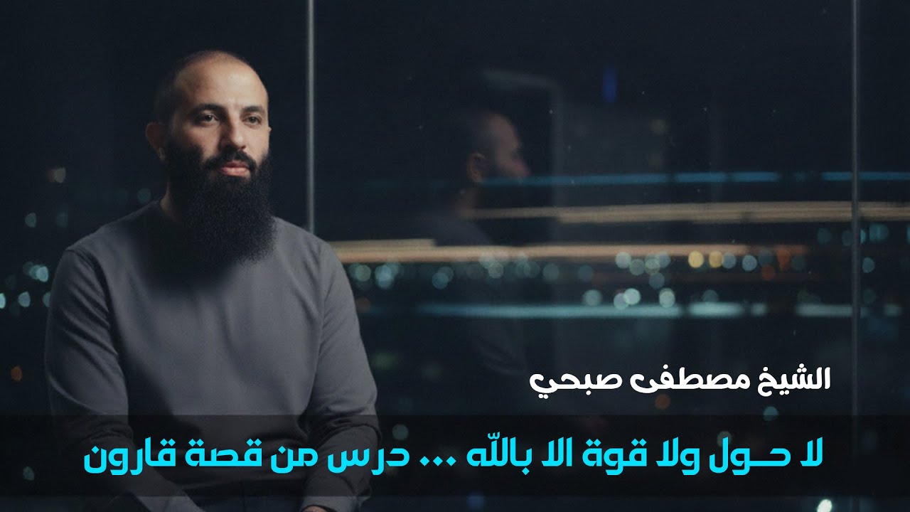 لا حول ولا قوة إلا بالله… حين تُنسى النعمة ويهلك الغرور | درس من قصة قارون – الشيخ مصطفى صبحي