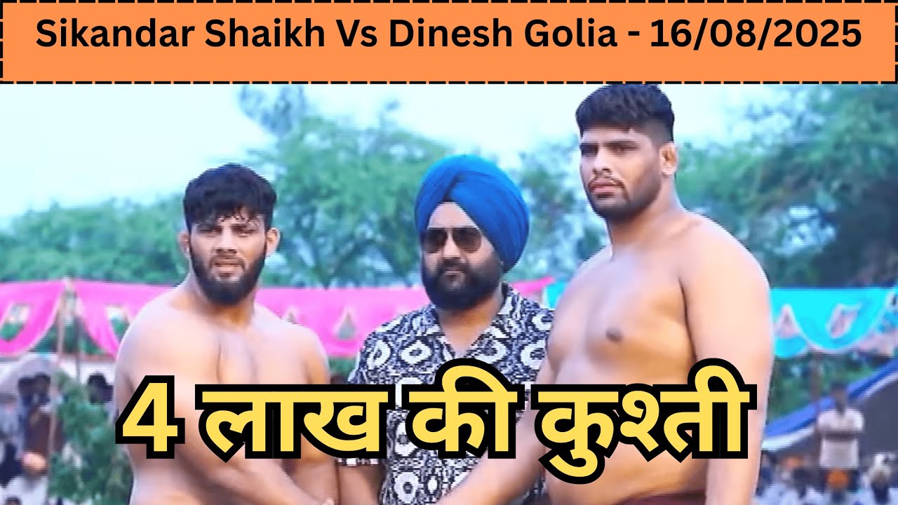 ₹4 लाख की कुश्ती 🔥 Sikandar Shaikh Vs Dinesh Golia 16 Aug 2025 | Sarsa Nangal | MEN WRESTLING