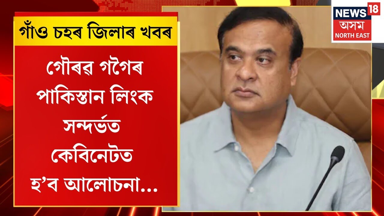 Assam News | গাঁও চহৰ জিলাৰ খবৰ : গৌৰৱ গগৈৰ পাকিস্তান লিংক সন্দৰ্ভত কেবিনেটত হ’ব আলোচনা