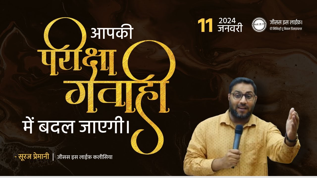 आपकी परिक्षा गवाही में बदल जाएगी - Your Test will Turn into Testimony - By Br Suraj