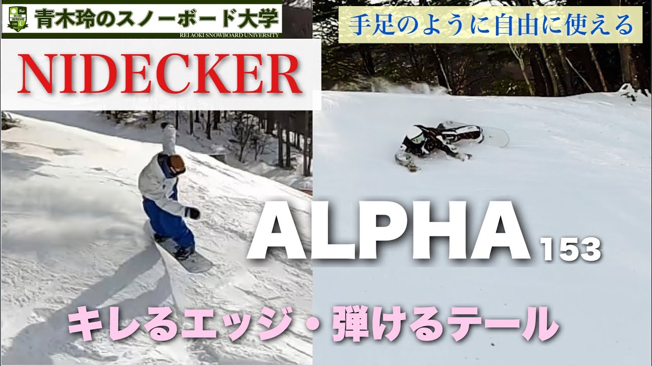 2023-2024NIDECKER試乗【ALPHA】ハリのあるセンター。曲がるノーズ。弾けるテール！自由な操作性が大きな特徴。カービングも地形遊びもトリックも。フリースタイルフリーラン！