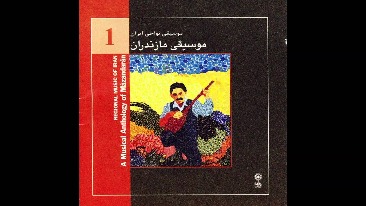 یادی از گذشته ها - موسیقی محلی مازندران