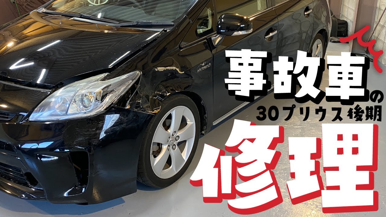 【簡単に完治】事故車の30プリウス後期を修理していく