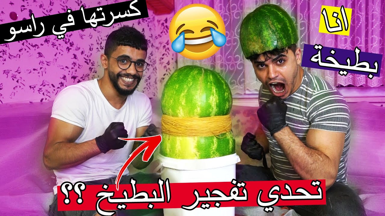 تحدي تفجير البطيخة في المطاط ؟؟ لبسني بطيخة في راسي !!