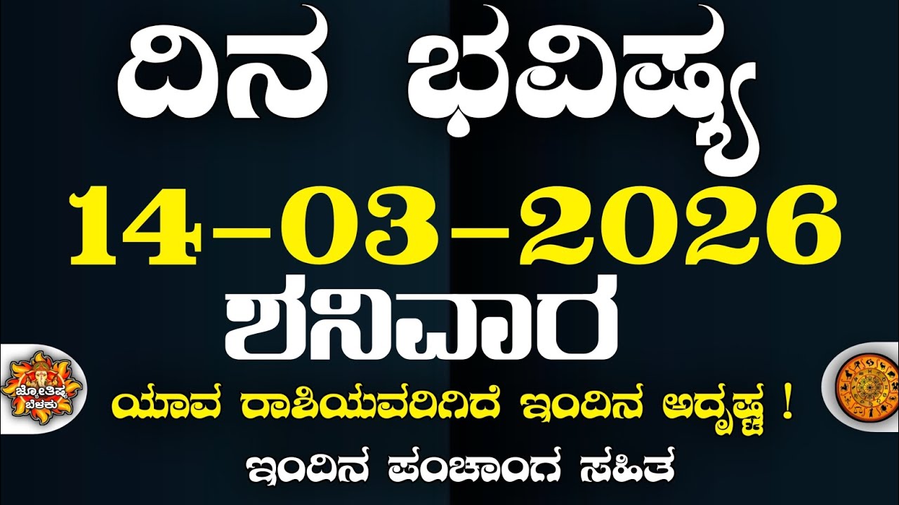 Dina Bhavisha kannada | ದಿನ ಭವಿಷ್ಯ ಕನ್ನಡ. 14/03/2026 ರ ಭವಿಷ್ಯ | Astrology In Kannada