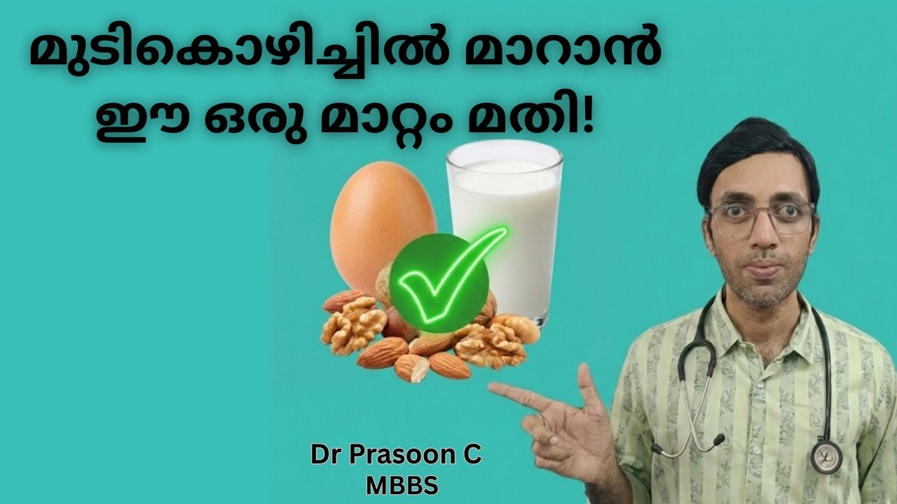 മുടികൊഴിച്ചിൽ! Biotin, Keratin എന്നിവയ്ക്ക് പണം കളയണോ? ❌