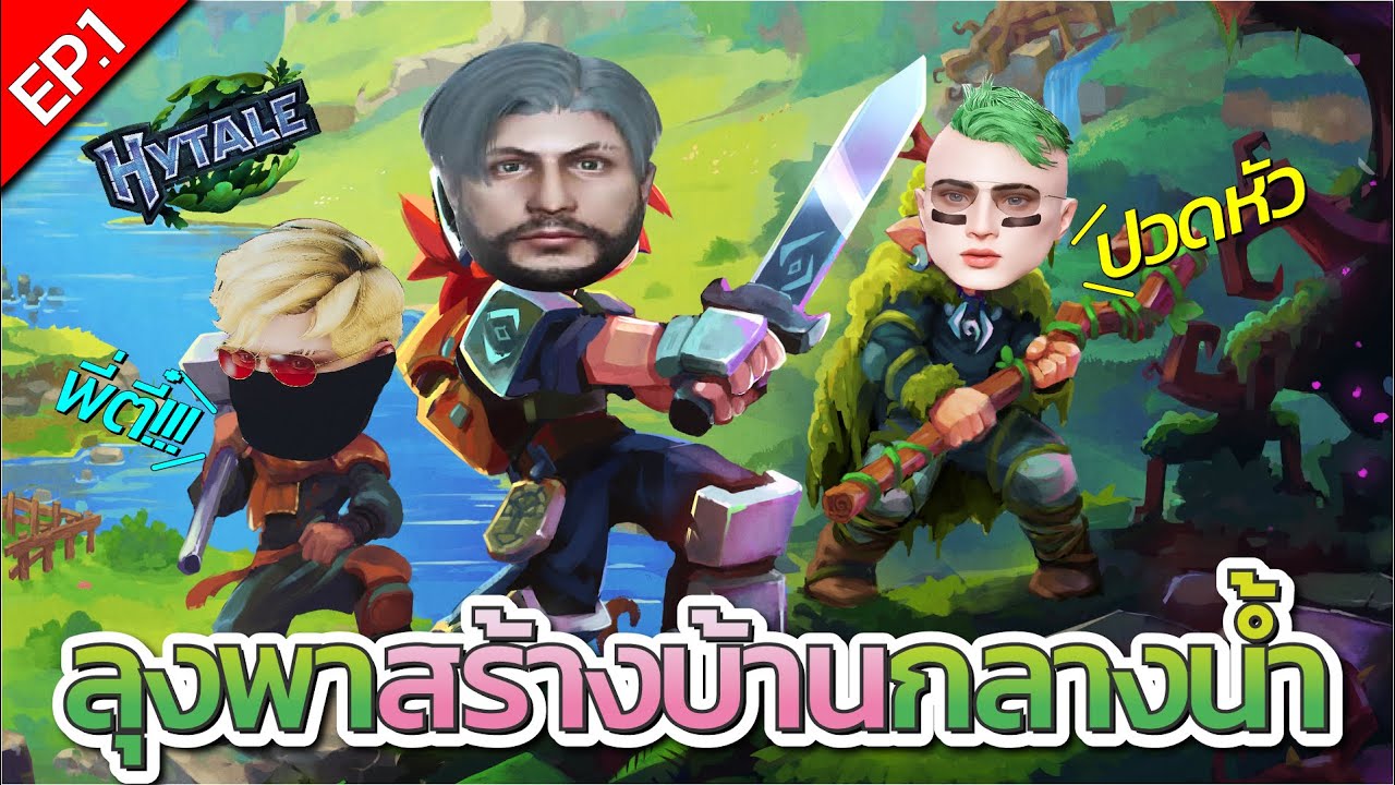 เมื่อลุงแม็คกับ พี่ตี๋ อาเธอร์ เล่นเกม Hytale ก่อนลุงพาสร้างบ้านกลางน้ำ พี่ตี๋ปวดหัวจัดๆ | EP.1