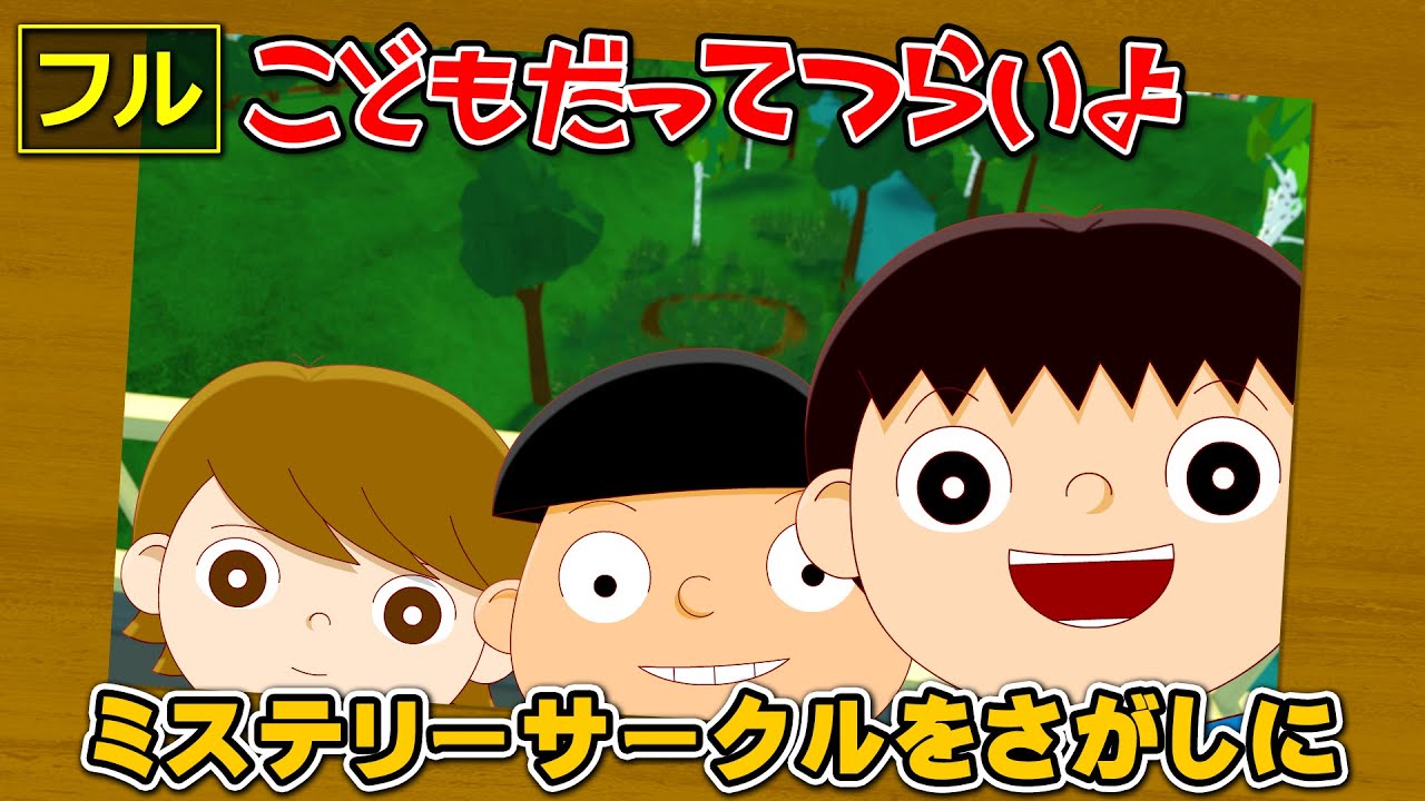 【フル】第40話「ミステリーサークルをさがしに」こどもだってつらいよ
