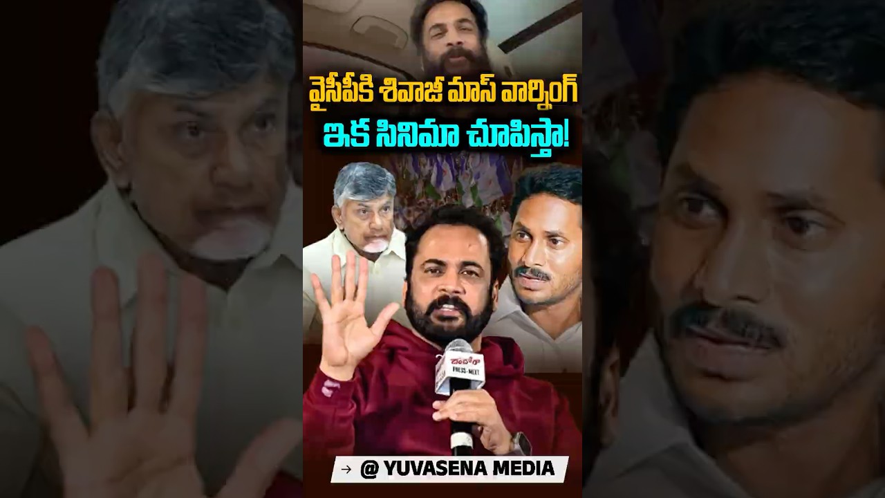 వైసీపీకి వార్నింగ్ ఇచ్చిన శివాజీ 🔥 #actorshivaji #ysjagan #ycp #amaravati #cmchandrababu #appolitics