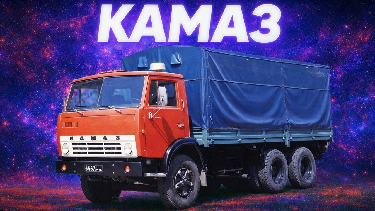 Перший КамАЗ: як будували легенду совкової промисловості
