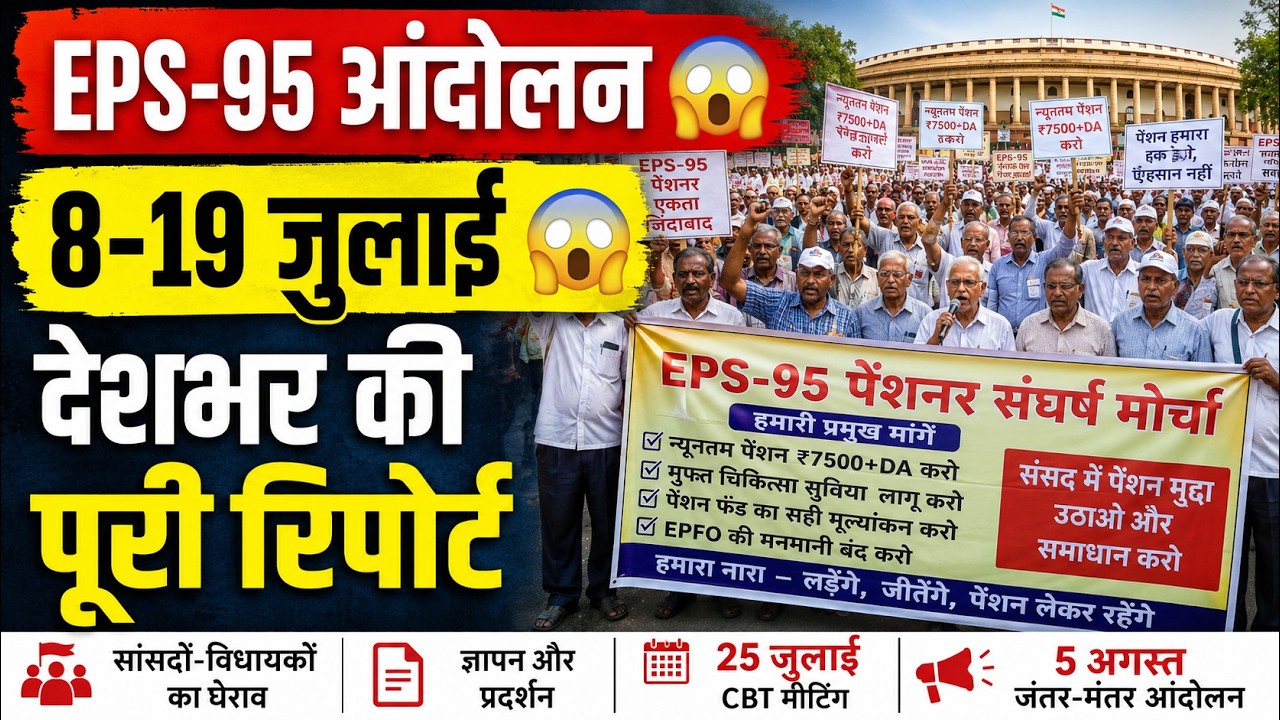 EPS-95 Pension आंदोलन तेज! सांसदों-विधायकों का घेराव | 8-19 जुलाई की पूरी रिपोर्ट