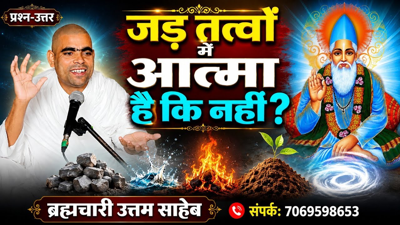 जड़ तत्वों में आत्मा है कि नहीं? By uttam saheb