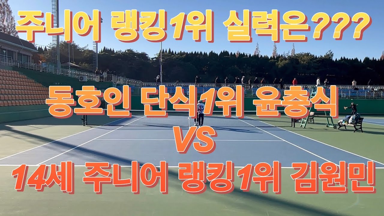 주니어 단식랭킹1위 실력은??? 동호인 1위 윤충식VS 주니어 1위 김원민(안동중)