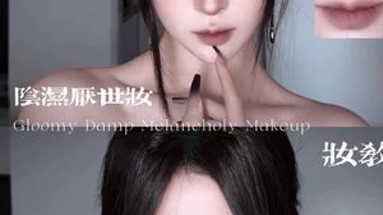 妆教｜50w人看过的阴湿味十足的丧系厌世妆🩸淡淡的病娇感~ #化妆前化妆后 #新手化妆教程 #我化妆好看吗 #厌世妆容 #妆容教程