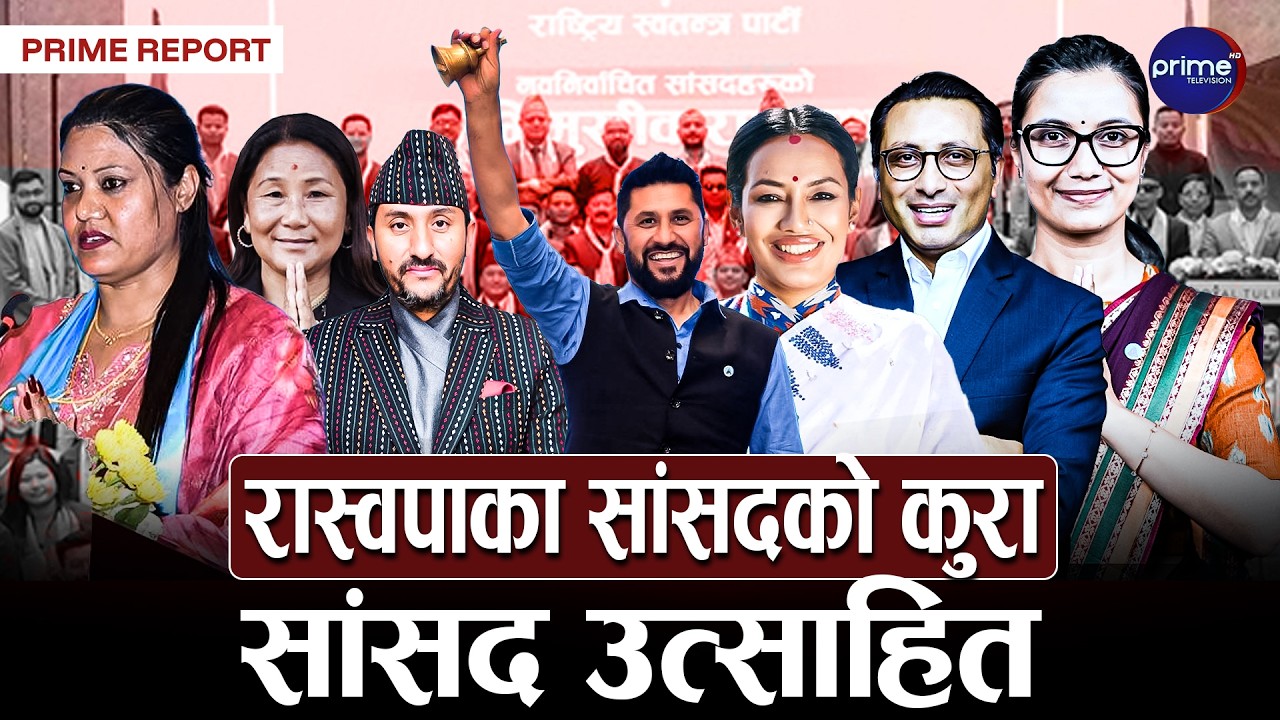 प्रशिक्षणपछि परिपक्व देखिए रास्वपाका सांसद, भ्रष्टाचार अन्त्य र सुशासनका लागि के गर्लान् ?