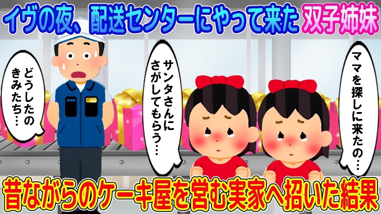 【2ch馴れ初め】クリスマスイヴの夜、配送センターにやって来た双子姉妹→昔ながらのケーキ屋を営む実家へ招いた結果 …【ゆっくり】