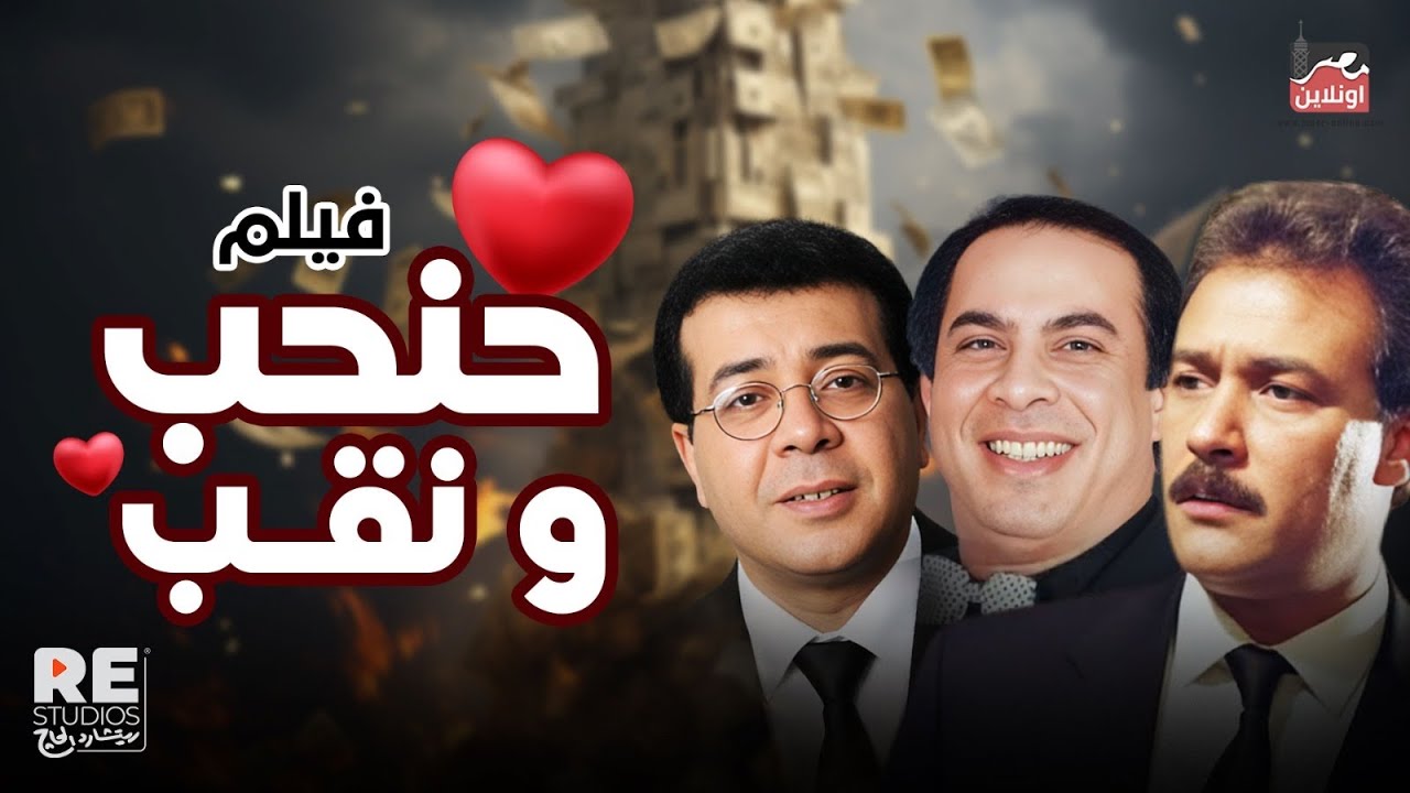  فيلم حنحب ونقب بطولة أحمد أدم وفاروق الفيشاوي 