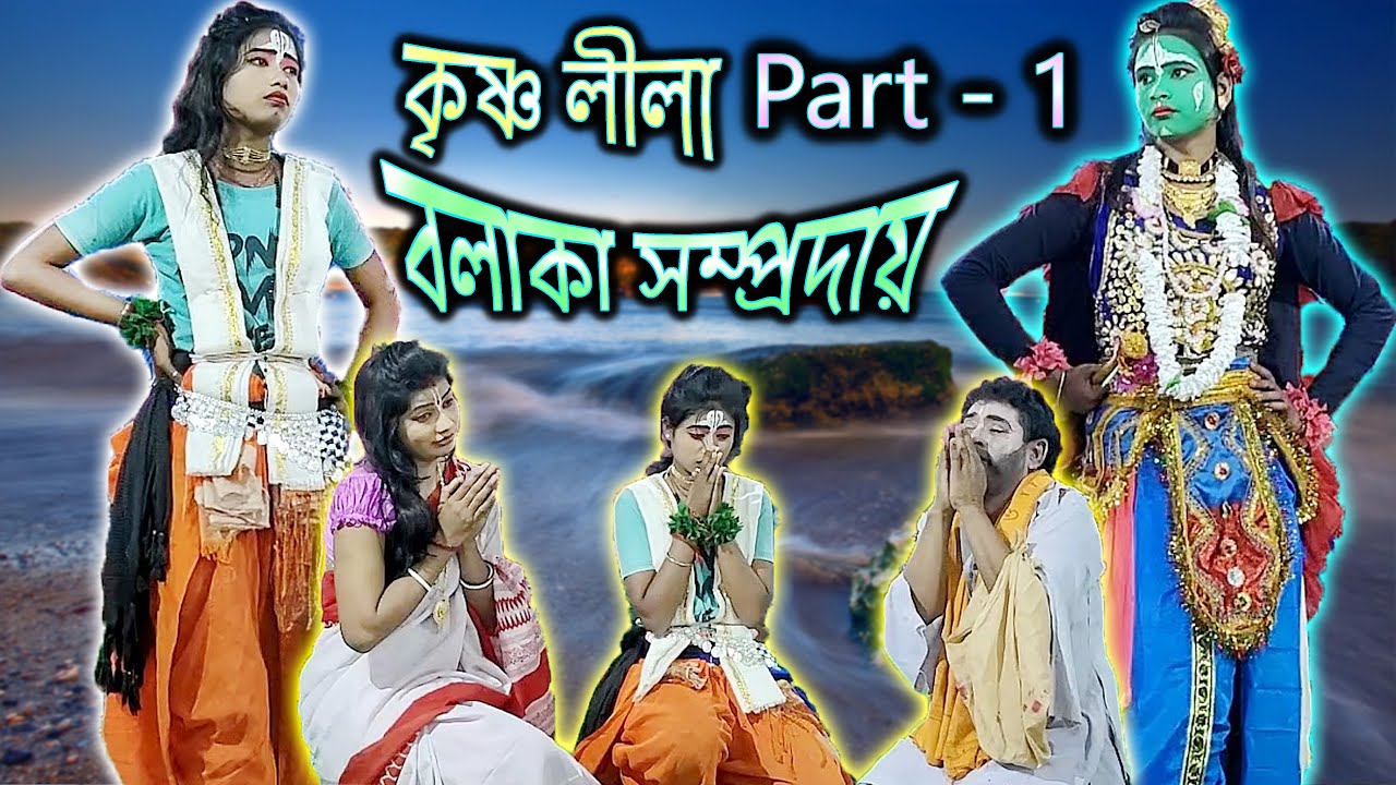 BALAKA SAMPRODAY KRISHNA RAAS LEELA Part - 1
