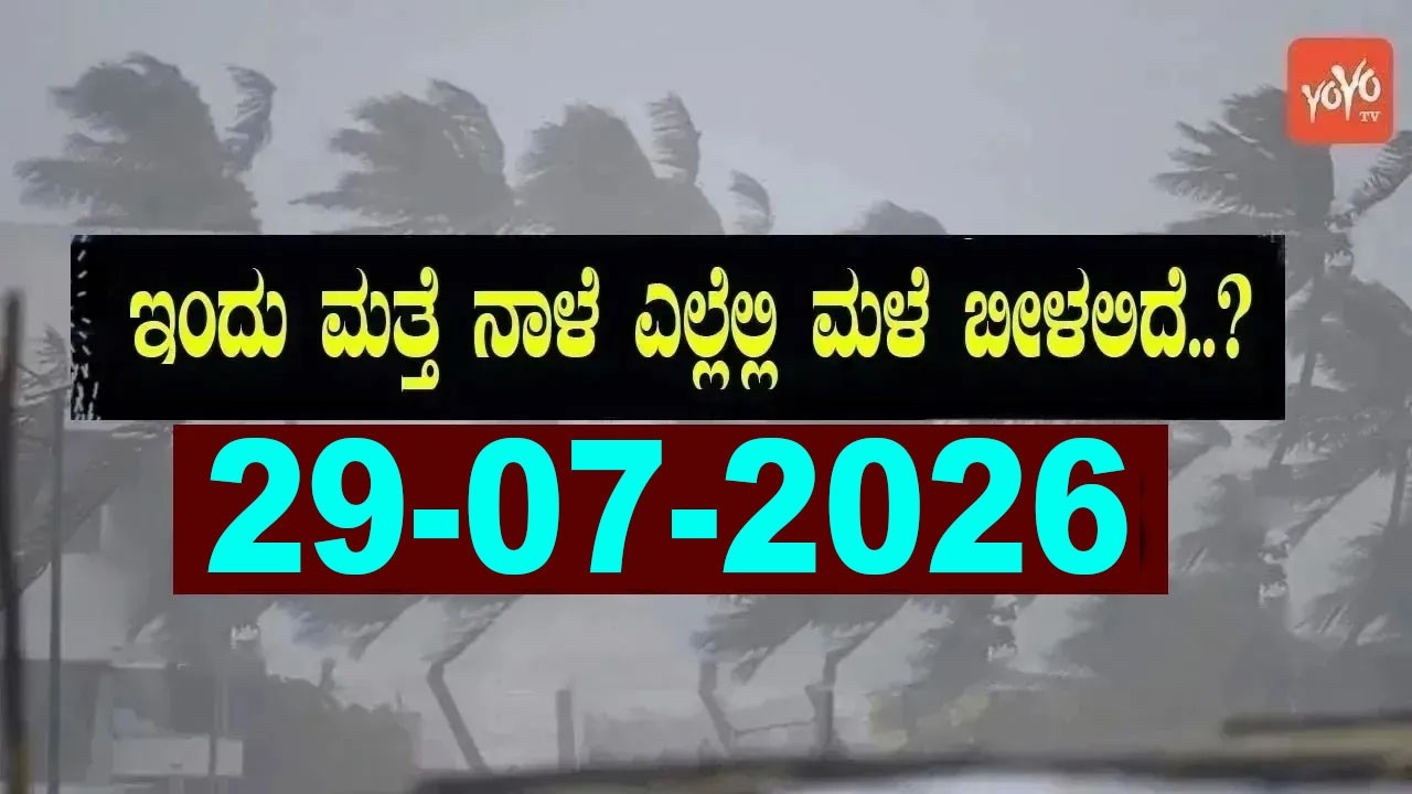 Karnataka Weather News | Today weather Some Districts | Rain Alert  | 29-07-2026