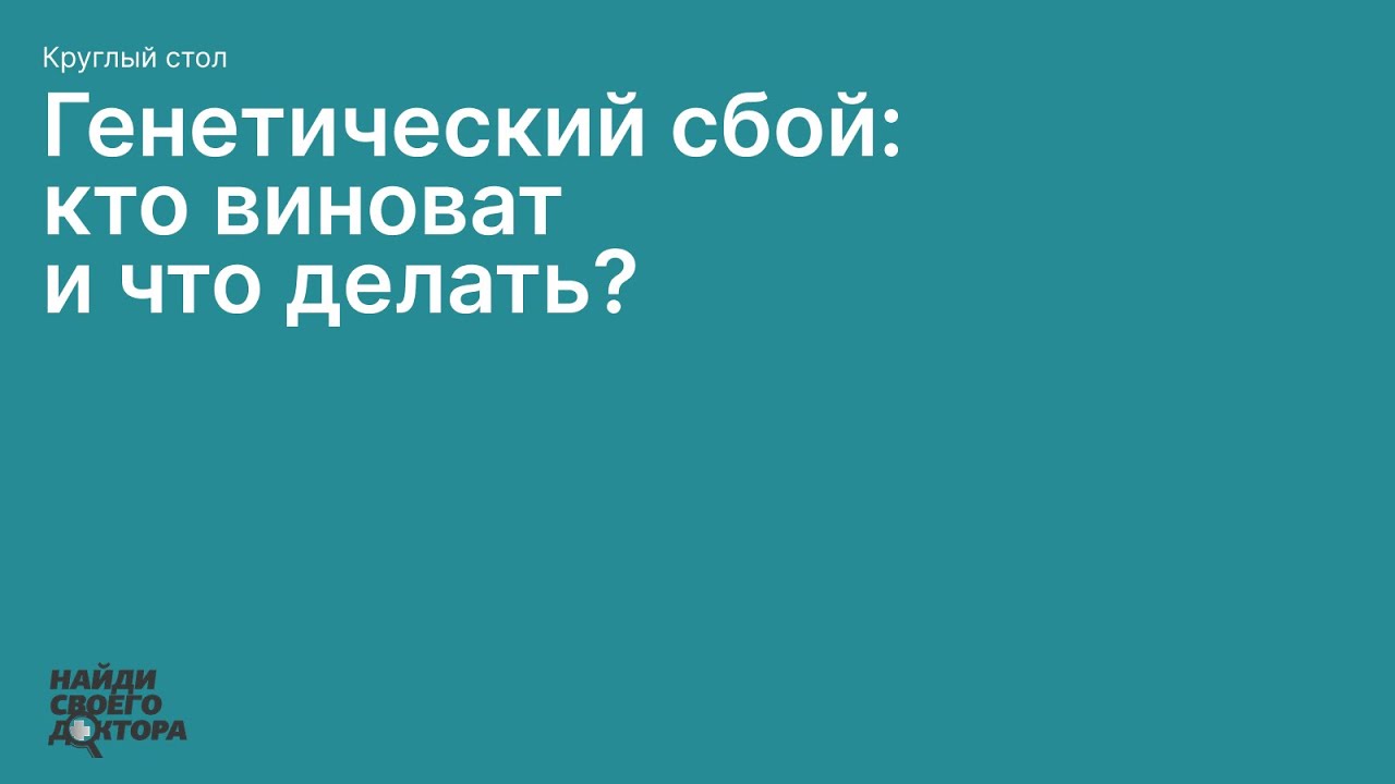 Генетический сбой: кто виноват и что делать?