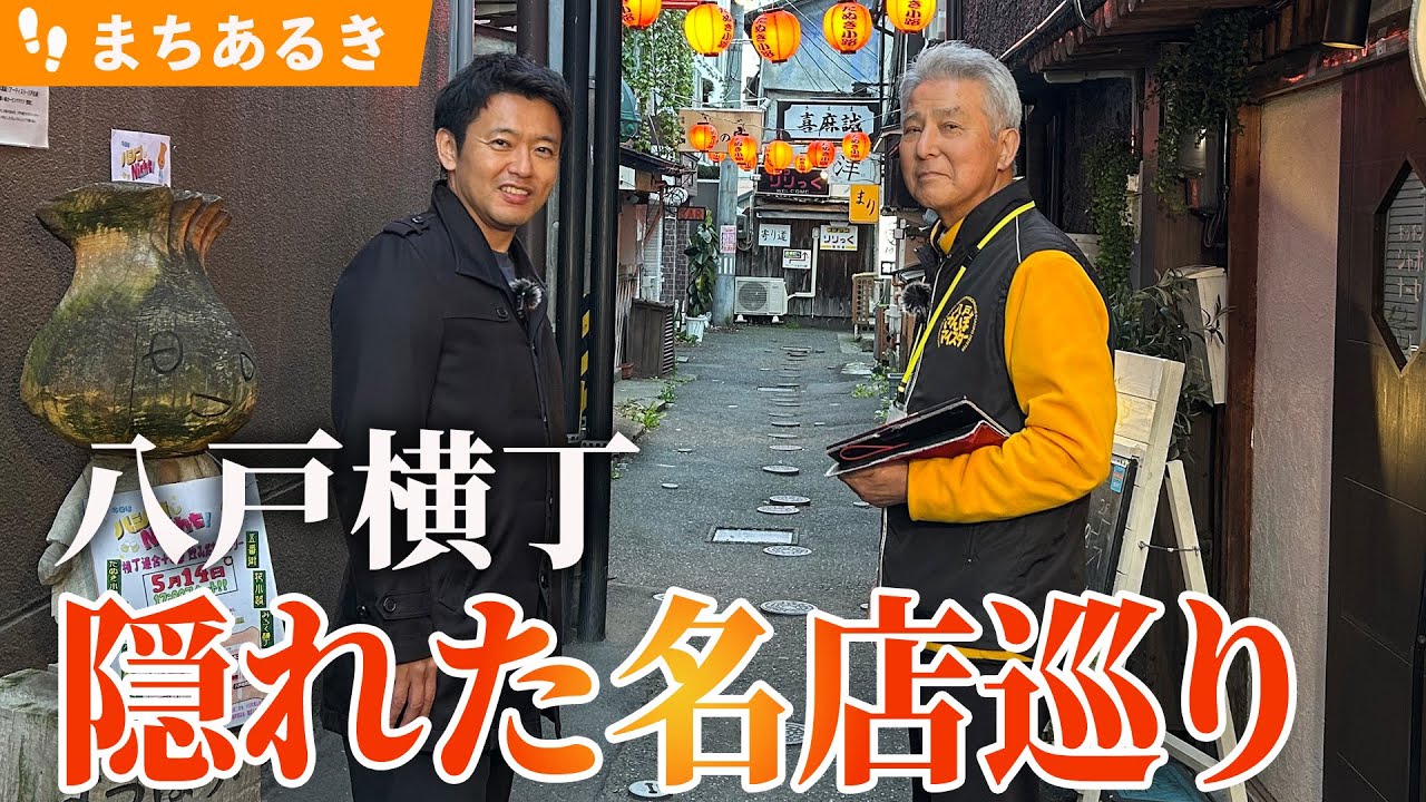 #96 八戸の横丁をまちあるき。そして知事へのサプライズも…