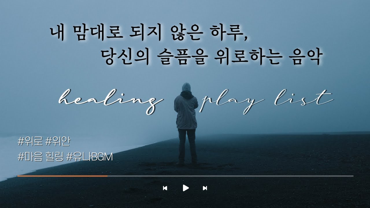 [유나BGM] 위로가 필요한 당신을 위한 힐링 음악 ㅣ 당신의 어깨를 토닥여줄게요