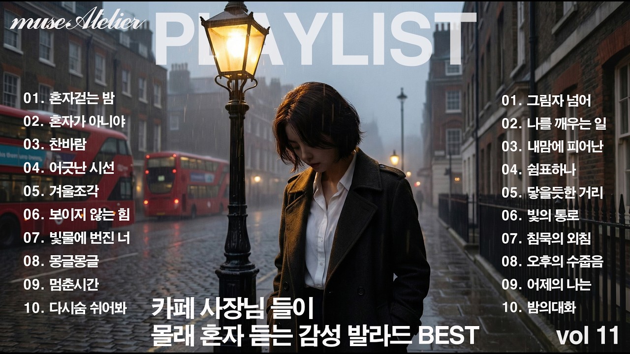 [Playlist] 가슴을 적시는 슬픈 발라드 BEST 모음. 한곡도 버릴수 없는 감성 발라드.