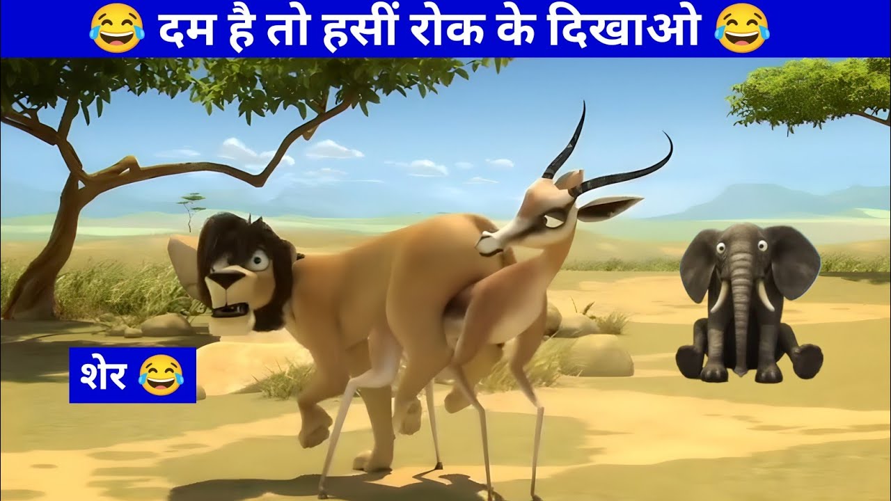 हिरण ने शेर का बुरा हाल कर दिया 😂|| Funny Video || Meme Dubbed #cartoon