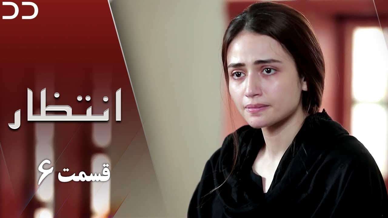 Intezar | Episode 6 | Serial Doble Farsi | سریال انتظار - قسمت ۶ - دوبله فارسی | CT1O