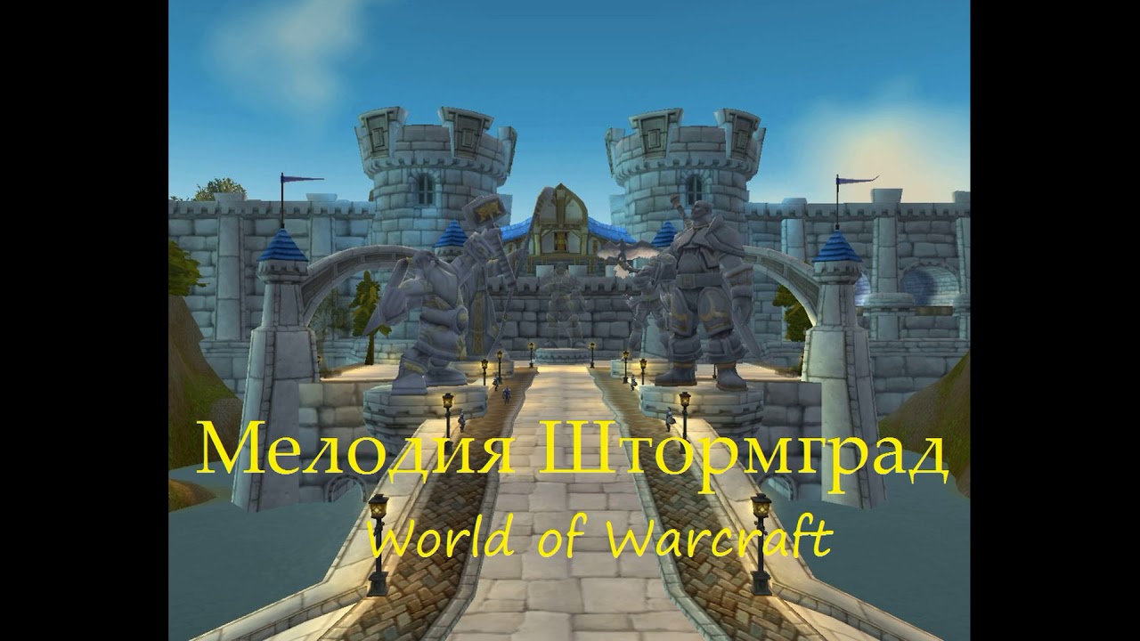 Штормград мелодия - Stormwind  World of Warcraft