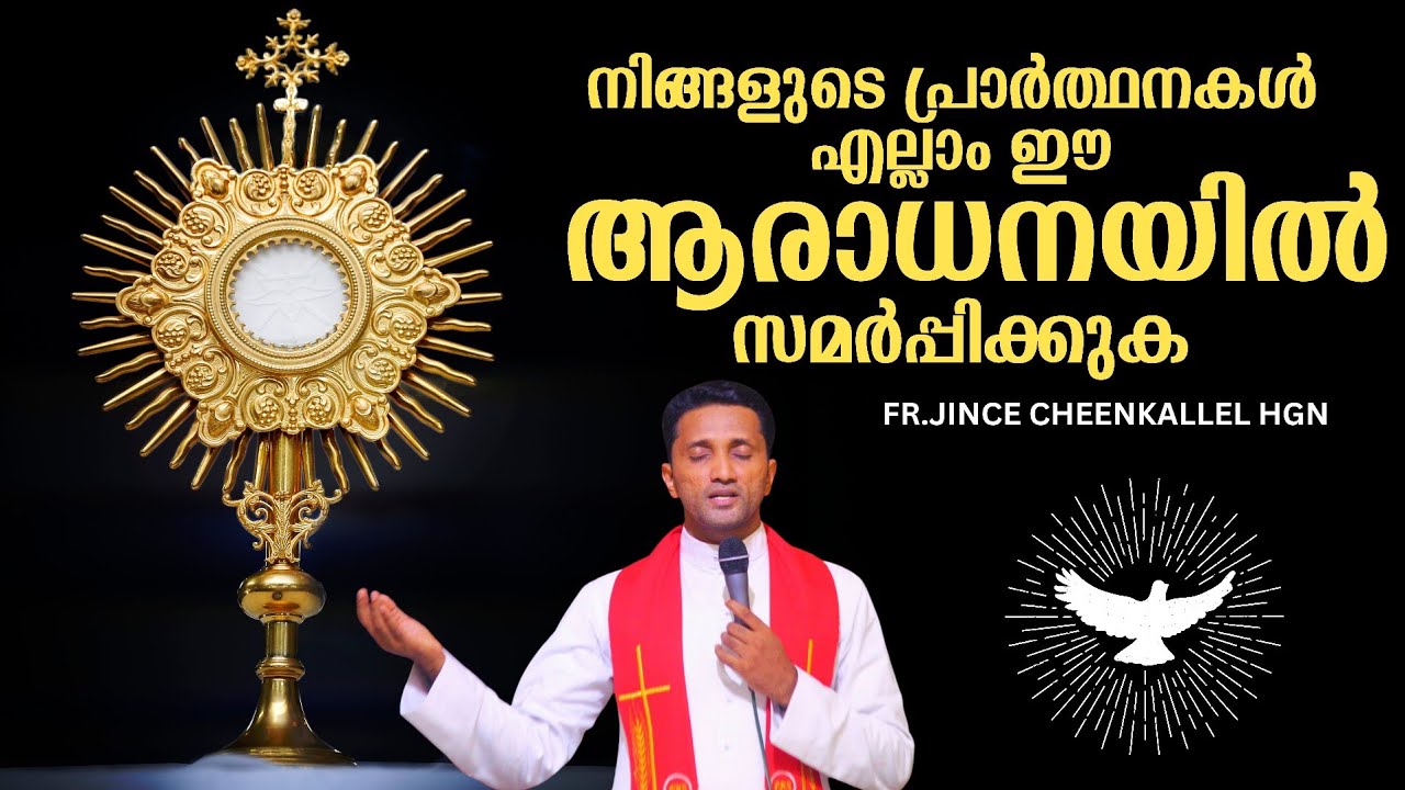 അനുഗ്രഹങ്ങൾക്കായി പ്രാർത്ഥിച്ച് ഈ ആരാധനയിൽ പങ്കുചേരാം Adoration  Fr. Jince Cheenkallel HGN