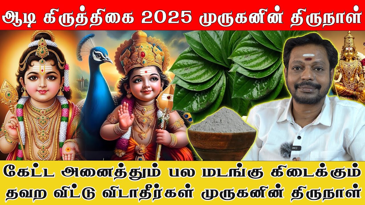 ஆடி கிருத்திகை அன்று இதை செய்தால் முருகனின் பரிபூரண அருள் கிடைக்கும் வீட்டில் பணம் செல்வம் பெருகும்
