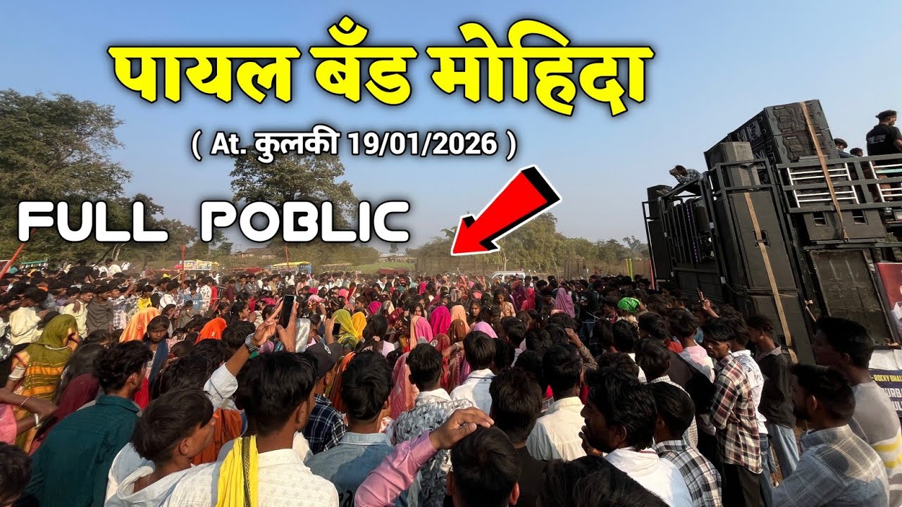 PAYAL BAND MOHIDA ( AT. KULKI 19/01/2026 ) ADIWASI SONG, तारा लाडा के शिकाडीने राखेजी, 🎤 हिरु भाई 